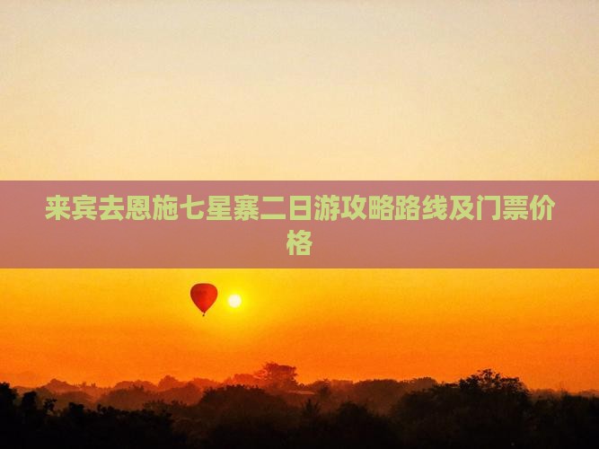 来宾去恩施七星寨二日游