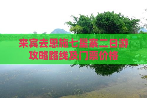 来宾去恩施七星寨二日游