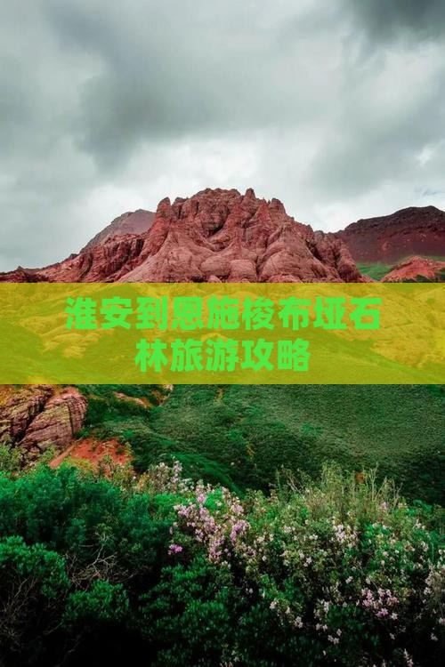 淮安到恩施梭布垭石林旅游