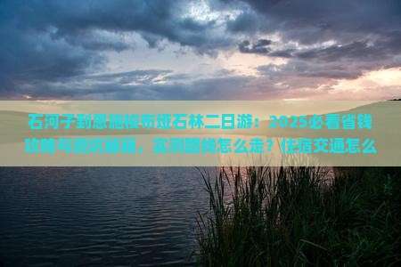 石河子到恩施梭布垭石林二日游