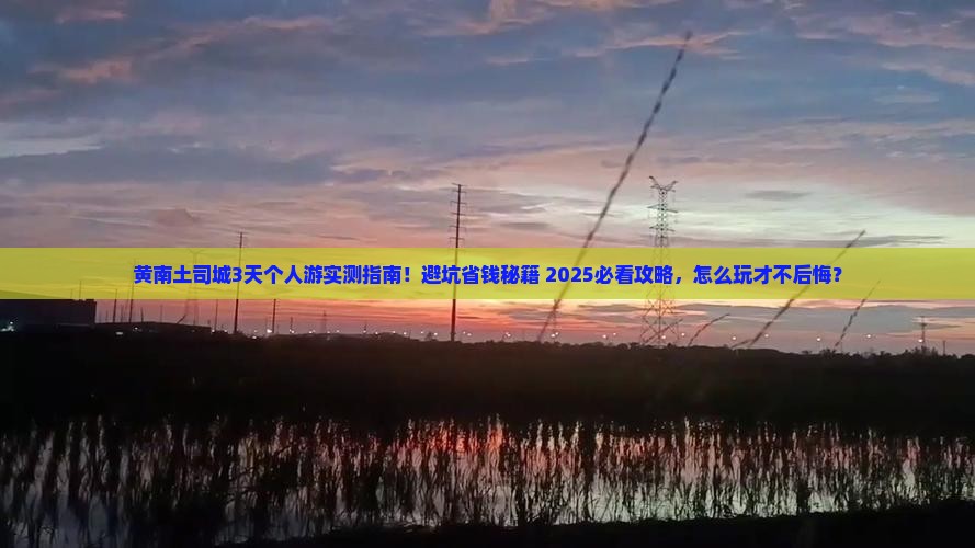 黄南到恩施土司城个人游