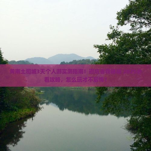 黄南到恩施土司城个人游