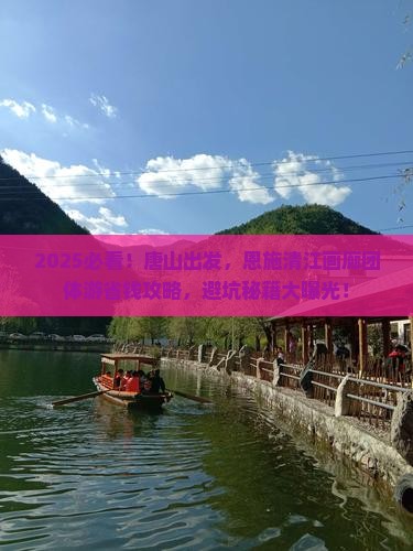 唐山去恩施清江画廊团体旅游