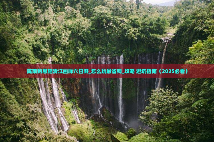 陇南到恩施清江画廊六日游