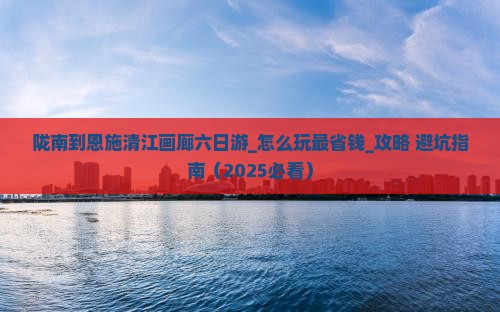 陇南到恩施清江画廊六日游