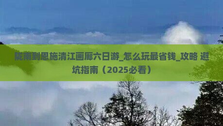 陇南到恩施清江画廊六日游