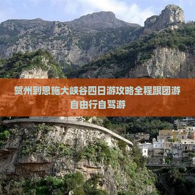 贺州到恩施大峡谷四日游
