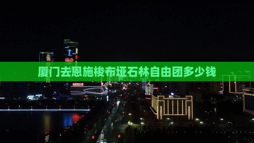 厦门去恩施梭布垭石林自由团