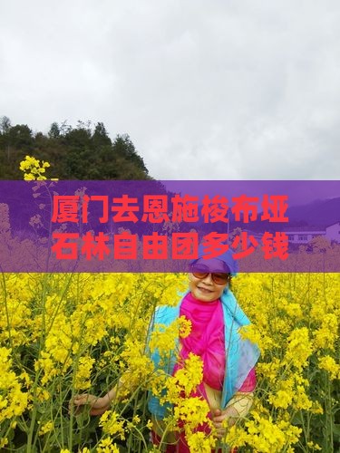 厦门去恩施梭布垭石林自由团