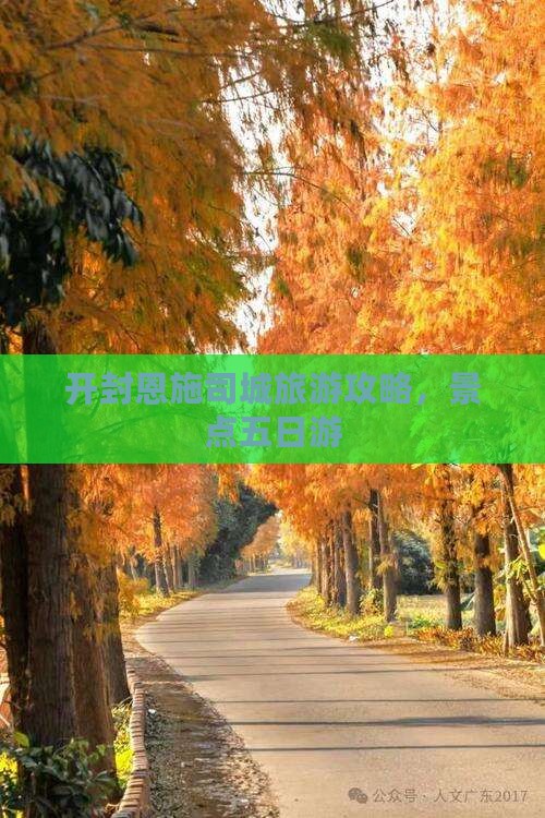 开封去恩施土司城五日游