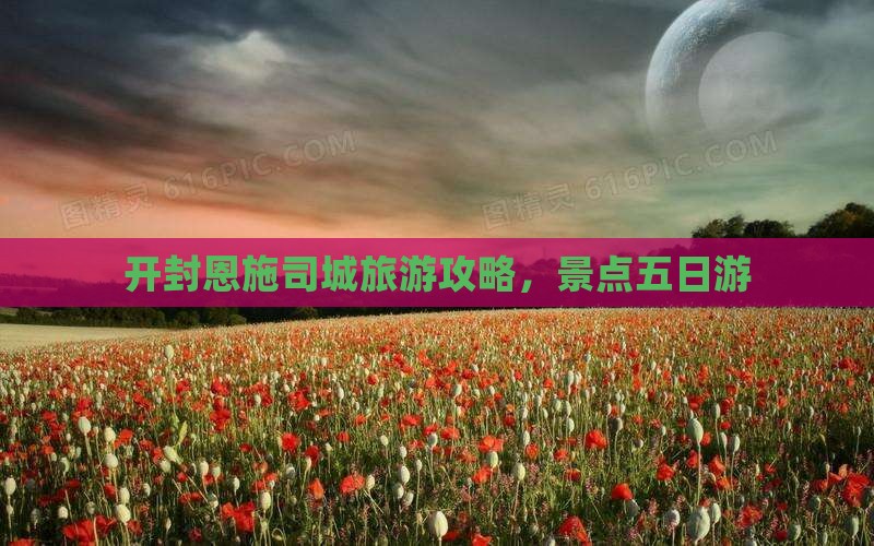 开封去恩施土司城五日游
