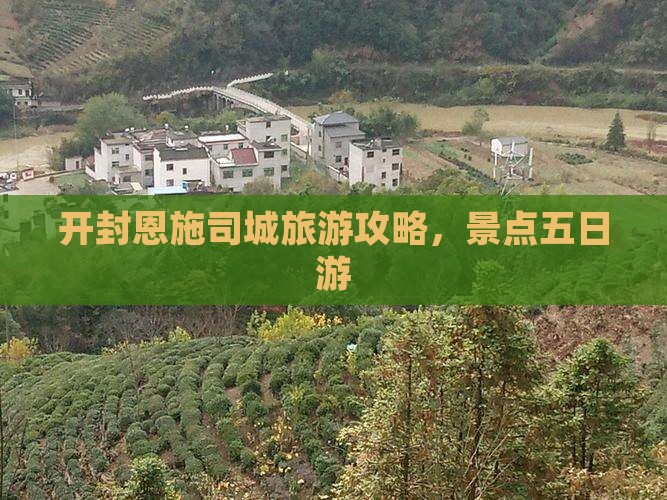 开封去恩施土司城五日游