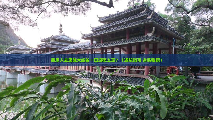 吴忠去恩施大峡谷一日