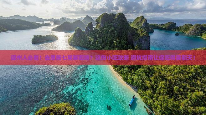 德州去恩施七星寨旅游小吃