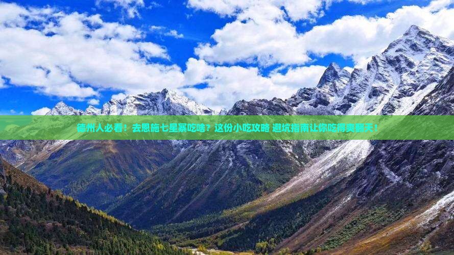 德州去恩施七星寨旅游小吃