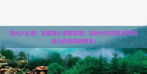 德州去恩施七星寨旅游小吃