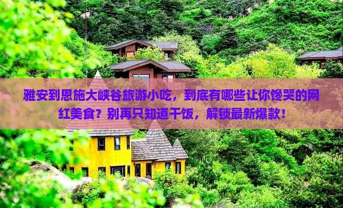 雅安到恩施大峡谷旅游小吃