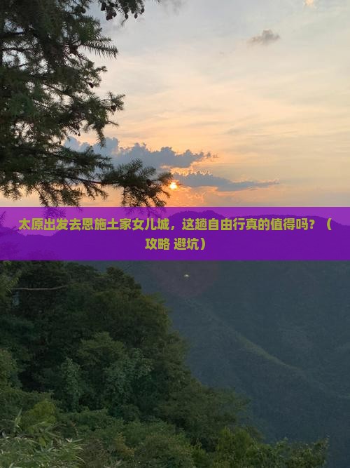 太原去恩施土家女儿城自由行