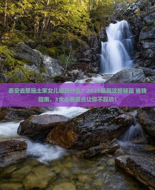 泰安去恩施土家女儿城哪里玩