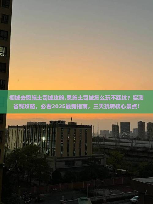 桐城去恩施土司城攻略