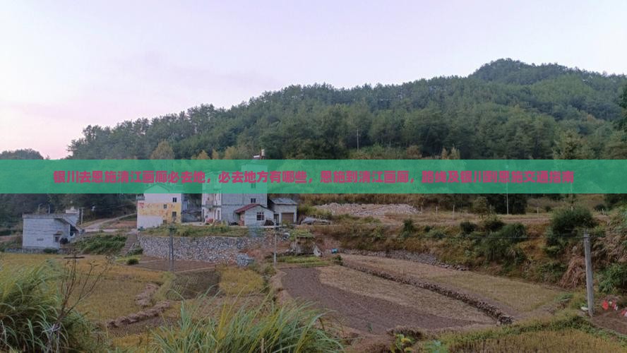 银川去恩施清江画廊必去地