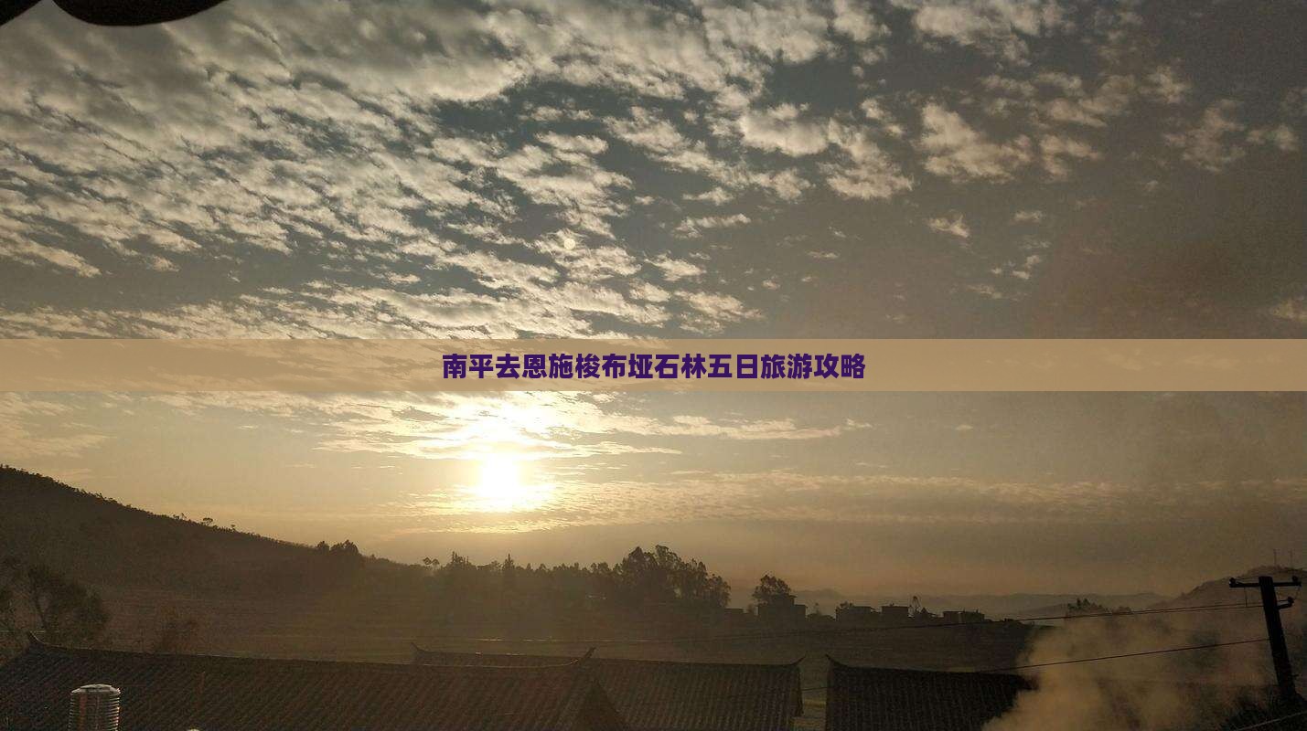 南平去恩施梭布垭石林五日游