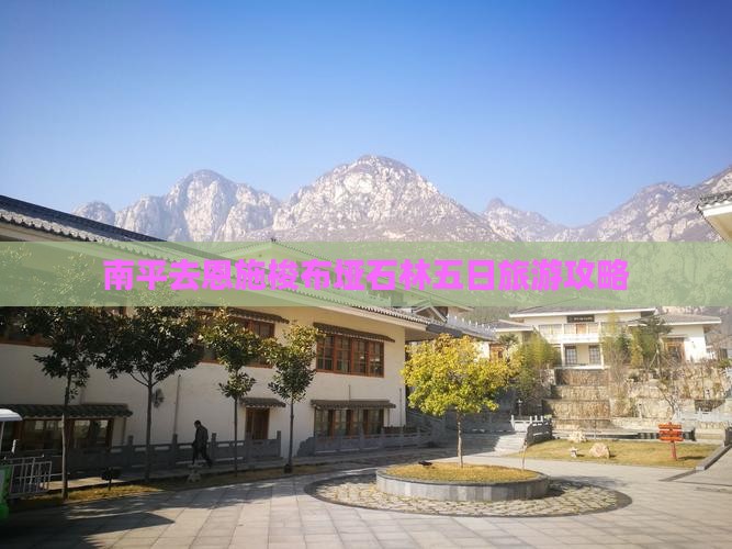 南平去恩施梭布垭石林五日游