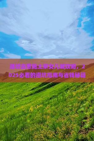 潍坊去恩施土家女儿城攻略