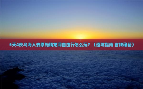 乌海市去恩施腾龙洞自由行