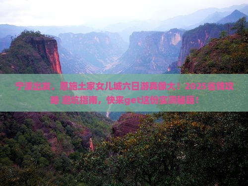 宁波到恩施土家女儿城六日游