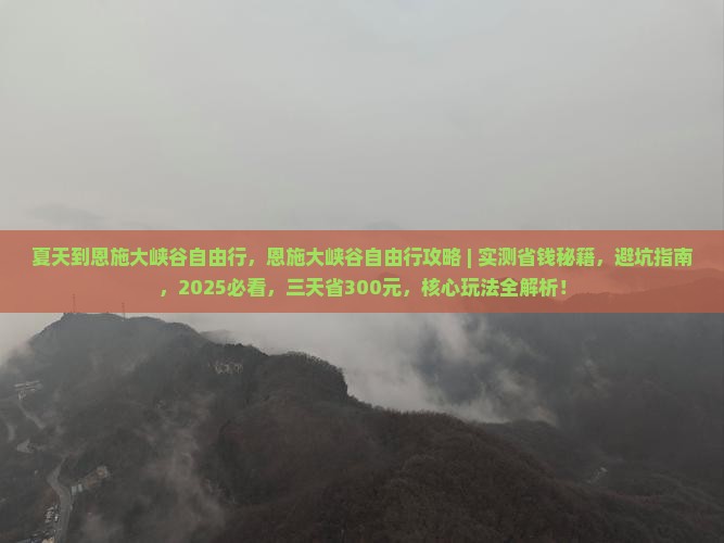 夏天到恩施大峡谷自由行