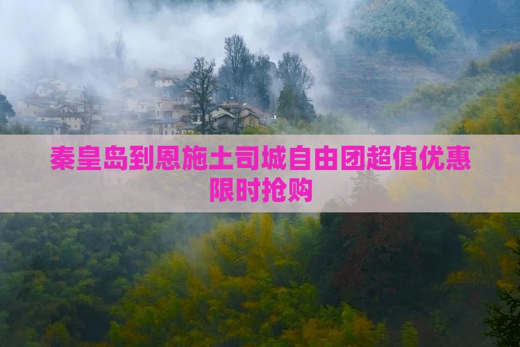秦皇岛到恩施土司城自由团