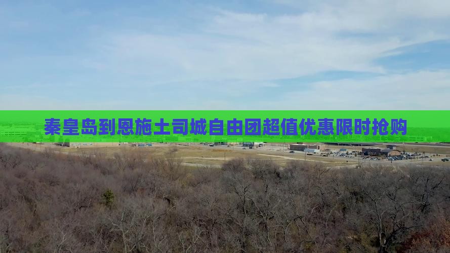 秦皇岛到恩施土司城自由团