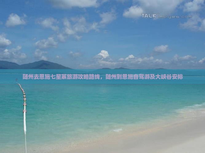 随州去恩施七星寨旅游