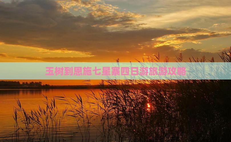 玉树到恩施七星寨四日游