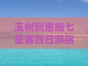 玉树到恩施七星寨四日游