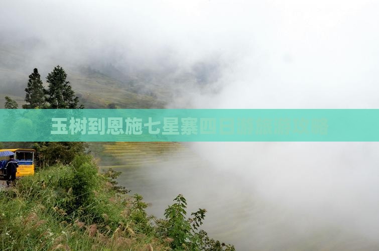 玉树到恩施七星寨四日游