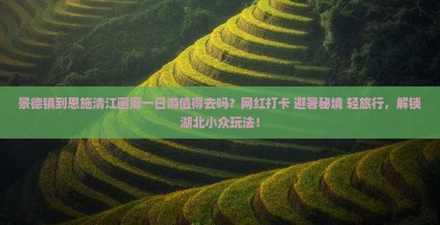 景德镇到恩施清江画廊一日