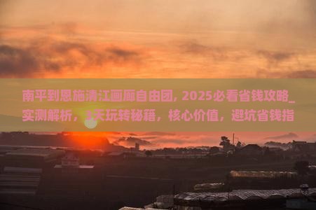 南平到恩施清江画廊自由团