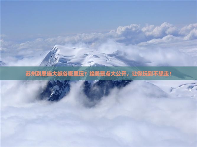 苏州到恩施大峡谷哪里玩