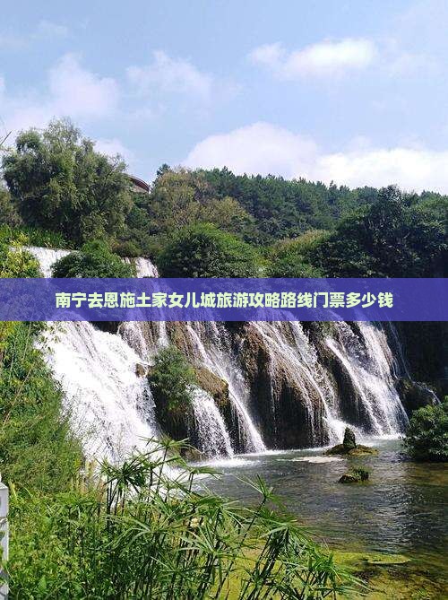 南宁去恩施土家女儿城旅游