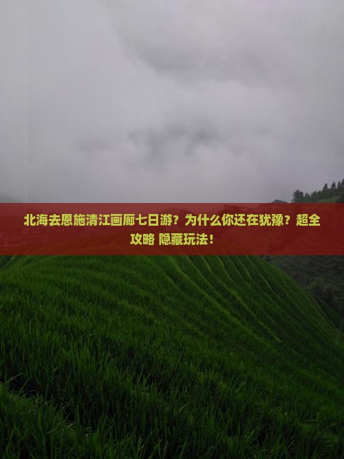 北海去恩施清江画廊七日游