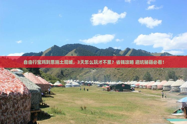 宝鸡到恩施土司城自由行