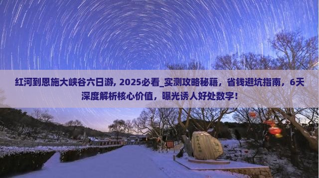 红河到恩施大峡谷六日游