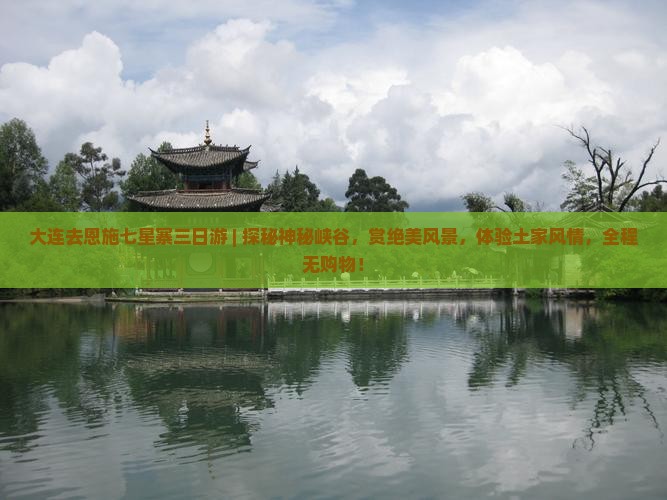 大连去恩施七星寨三日游