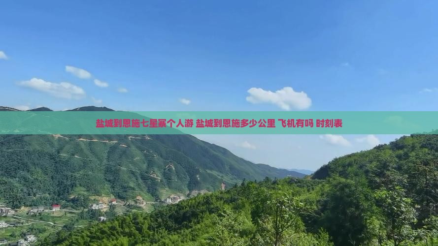 盐城到恩施七星寨个人游