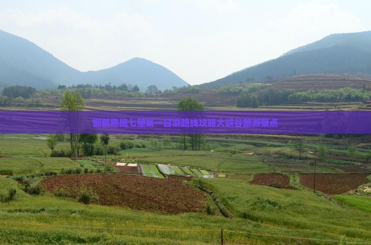 邯郸去恩施七星寨一日