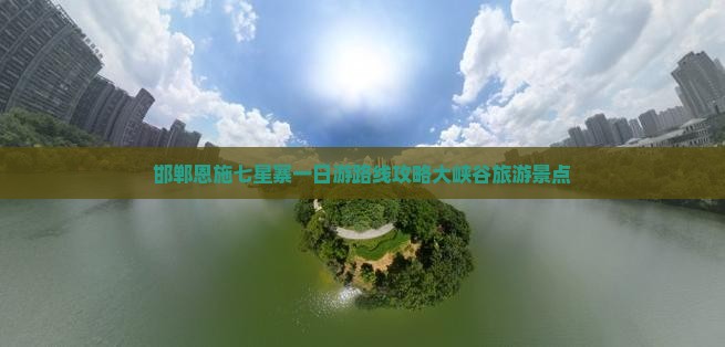 邯郸去恩施七星寨一日