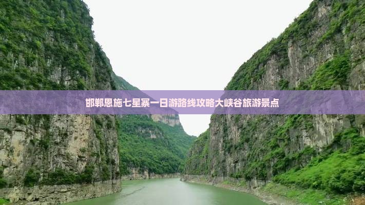 邯郸去恩施七星寨一日