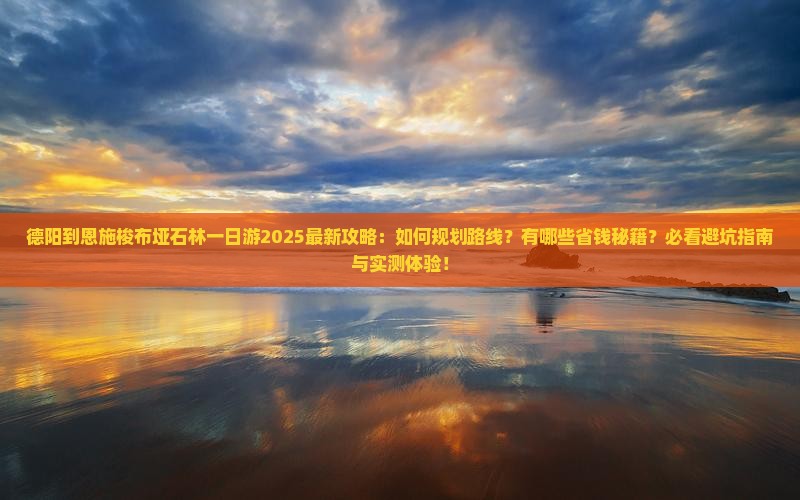 德阳到恩施梭布垭石林一日